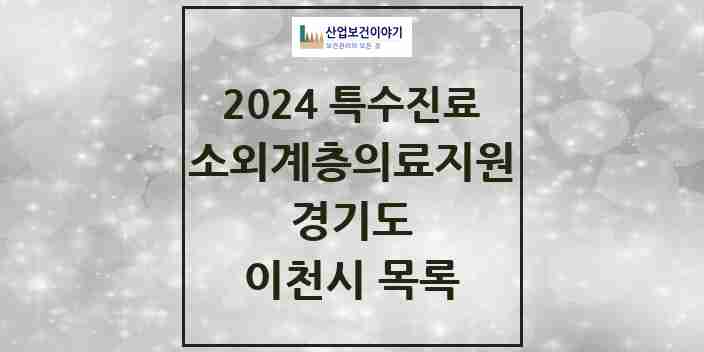 2024 이천시 소외계층 의료서비스지원 사업기관 의원·병원 모음 1곳 | 경기도 추천 리스트 | 특수진료