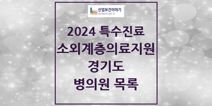 2024 경기도 소외계층 의료서비스지원 사업기관 의원 · 병원 모음(24년 4월)