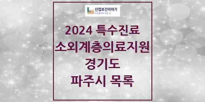 2024 파주시 소외계층 의료서비스지원 사업기관 의원·병원 모음 1곳 | 경기도 추천 리스트 | 특수진료