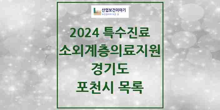 2024 포천시 소외계층 의료서비스지원 사업기관 의원·병원 모음 1곳 | 경기도 추천 리스트 | 특수진료