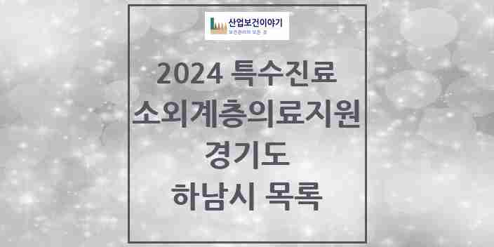 2024 하남시 소외계층 의료서비스지원 사업기관 의원·병원 모음 0곳 | 경기도 추천 리스트 | 특수진료