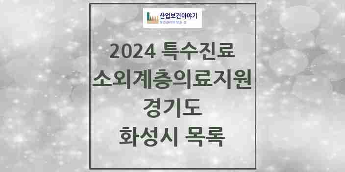 2024 화성시 소외계층 의료서비스지원 사업기관 의원·병원 모음 0곳 | 경기도 추천 리스트 | 특수진료