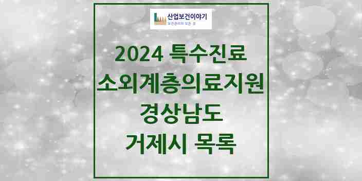 2024 거제시 소외계층 의료서비스지원 사업기관 의원·병원 모음 0곳 | 경상남도 추천 리스트 | 특수진료