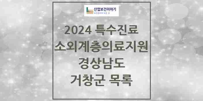 2024 거창군 소외계층 의료서비스지원 사업기관 의원·병원 모음 1곳 | 경상남도 추천 리스트 | 특수진료