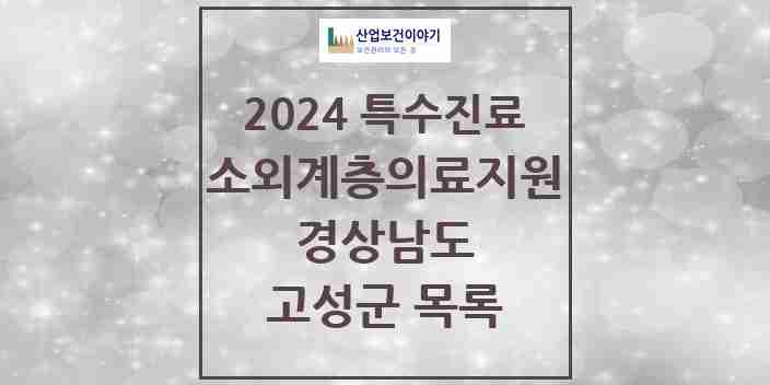 2024 고성군 소외계층 의료서비스지원 사업기관 의원·병원 모음 0곳 | 경상남도 추천 리스트 | 특수진료