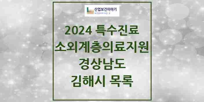 2024 김해시 소외계층 의료서비스지원 사업기관 의원·병원 모음 0곳 | 경상남도 추천 리스트 | 특수진료