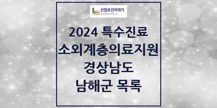 2024 남해군 소외계층 의료서비스지원 사업기관 의원·병원 모음 0곳 | 경상남도 추천 리스트 | 특수진료