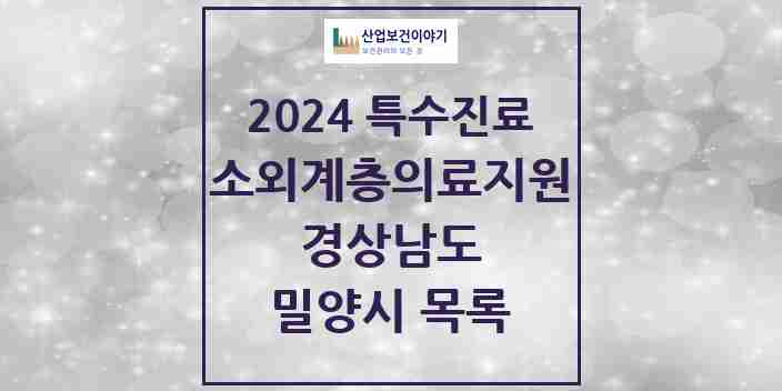 2024 밀양시 소외계층 의료서비스지원 사업기관 의원·병원 모음 0곳 | 경상남도 추천 리스트 | 특수진료