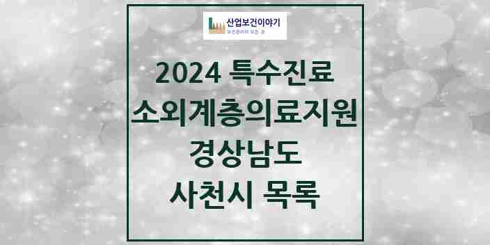 2024 사천시 소외계층 의료서비스지원 사업기관 의원·병원 모음 0곳 | 경상남도 추천 리스트 | 특수진료