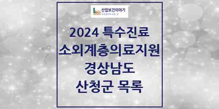 2024 산청군 소외계층 의료서비스지원 사업기관 의원·병원 모음 0곳 | 경상남도 추천 리스트 | 특수진료