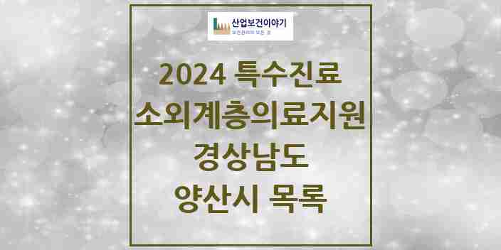 2024 양산시 소외계층 의료서비스지원 사업기관 의원·병원 모음 1곳 | 경상남도 추천 리스트 | 특수진료