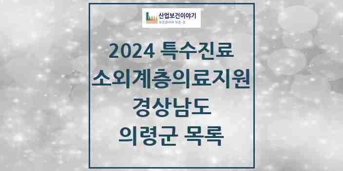 2024 의령군 소외계층 의료서비스지원 사업기관 의원·병원 모음 0곳 | 경상남도 추천 리스트 | 특수진료