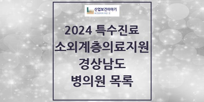 2024 경상남도 소외계층 의료서비스지원 사업기관 의원 · 병원 모음(24년 4월)