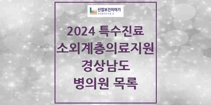 2024 경상남도 소외계층 의료서비스지원 사업기관 의원·병원 모음 6곳 | 시도별 추천 리스트 | 특수진료