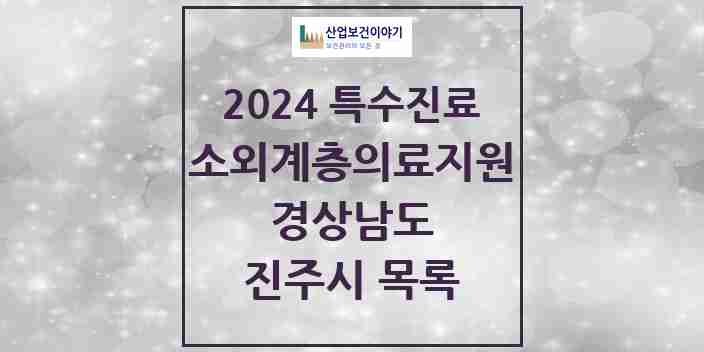 2024 진주시 소외계층 의료서비스지원 사업기관 의원·병원 모음 1곳 | 경상남도 추천 리스트 | 특수진료