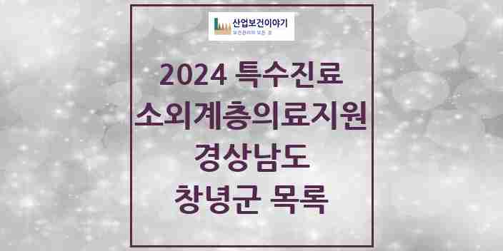 2024 창녕군 소외계층 의료서비스지원 사업기관 의원·병원 모음 0곳 | 경상남도 추천 리스트 | 특수진료