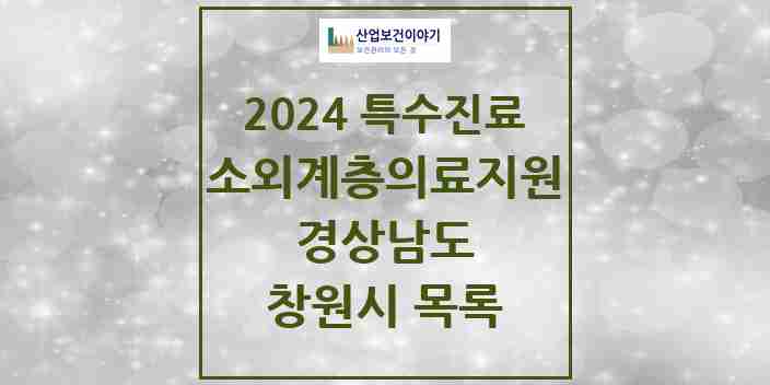 2024 창원시 소외계층 의료서비스지원 사업기관 의원·병원 모음 2곳 | 경상남도 추천 리스트 | 특수진료