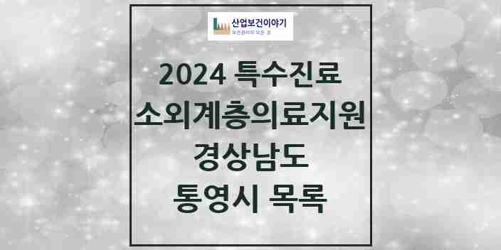 2024 통영시 소외계층 의료서비스지원 사업기관 의원·병원 모음 1곳 | 경상남도 추천 리스트 | 특수진료