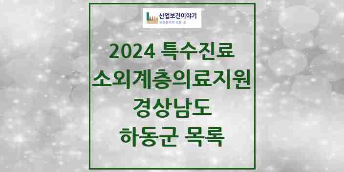 2024 하동군 소외계층 의료서비스지원 사업기관 의원·병원 모음 0곳 | 경상남도 추천 리스트 | 특수진료