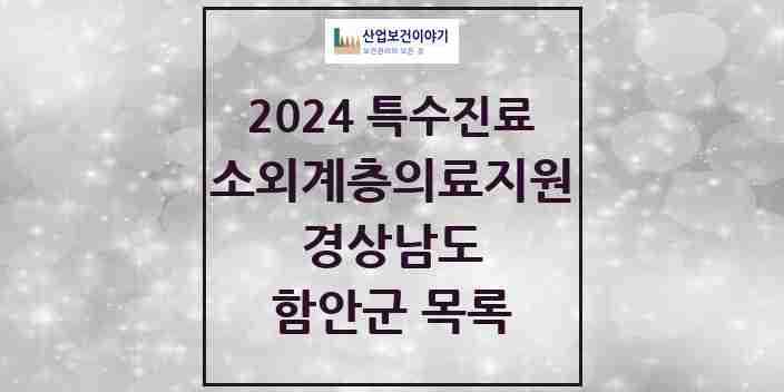 2024 함안군 소외계층 의료서비스지원 사업기관 의원·병원 모음 0곳 | 경상남도 추천 리스트 | 특수진료