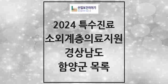 2024 함양군 소외계층 의료서비스지원 사업기관 의원·병원 모음 0곳 | 경상남도 추천 리스트 | 특수진료