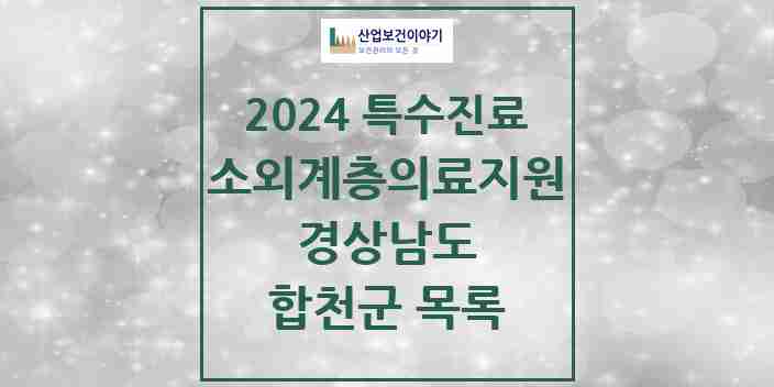 2024 합천군 소외계층 의료서비스지원 사업기관 의원·병원 모음 0곳 | 경상남도 추천 리스트 | 특수진료