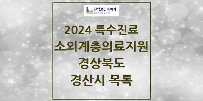 2024 경산시 소외계층 의료서비스지원 사업기관 의원·병원 모음 0곳 | 경상북도 추천 리스트 | 특수진료