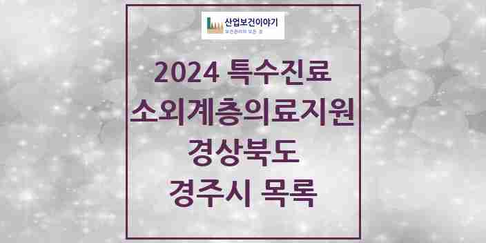 2024 경주시 소외계층 의료서비스지원 사업기관 의원·병원 모음 0곳 | 경상북도 추천 리스트 | 특수진료