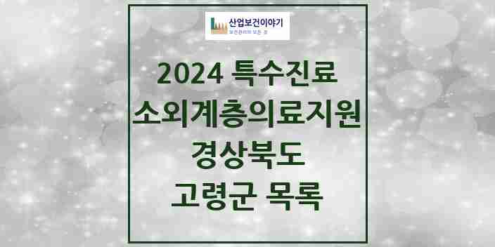 2024 고령군 소외계층 의료서비스지원 사업기관 의원·병원 모음 0곳 | 경상북도 추천 리스트 | 특수진료