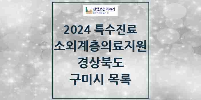 2024 구미시 소외계층 의료서비스지원 사업기관 의원·병원 모음 0곳 | 경상북도 추천 리스트 | 특수진료