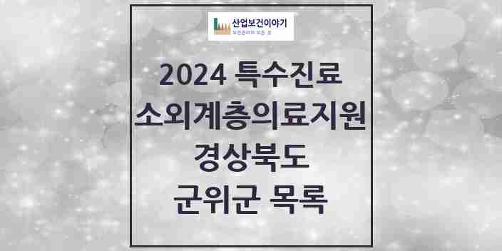 2024 군위군 소외계층 의료서비스지원 사업기관 의원·병원 모음 0곳 | 경상북도 추천 리스트 | 특수진료