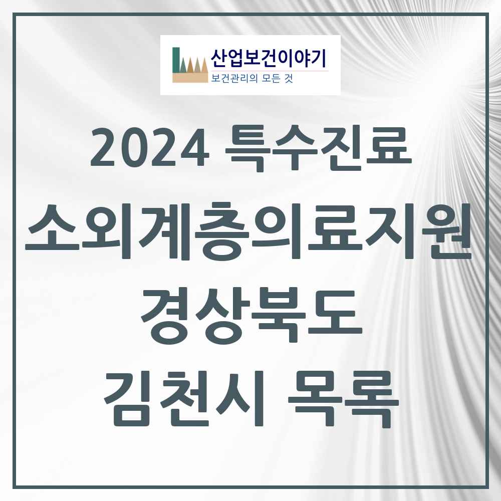 2024 김천시 소외계층 의료서비스지원 사업기관 의원·병원 모음 1곳 | 경상북도 추천 리스트 | 특수진료