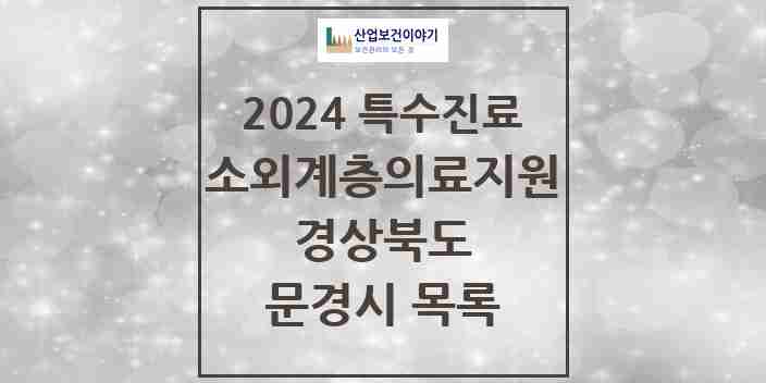 2024 문경시 소외계층 의료서비스지원 사업기관 의원·병원 모음 0곳 | 경상북도 추천 리스트 | 특수진료