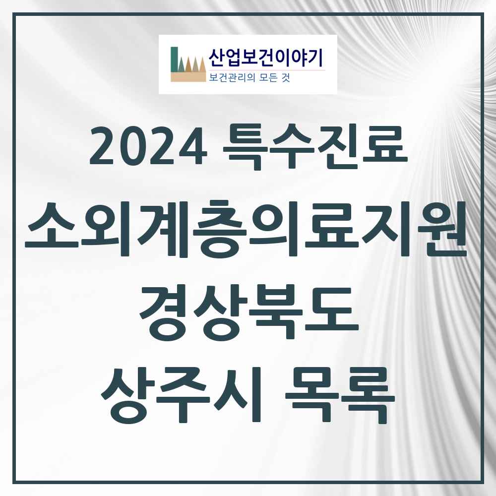 2024 상주시 소외계층 의료서비스지원 사업기관 의원·병원 모음 1곳 | 경상북도 추천 리스트 | 특수진료