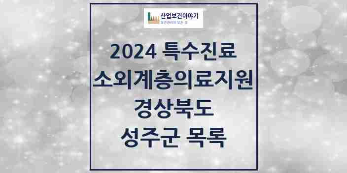 2024 성주군 소외계층 의료서비스지원 사업기관 의원·병원 모음 0곳 | 경상북도 추천 리스트 | 특수진료