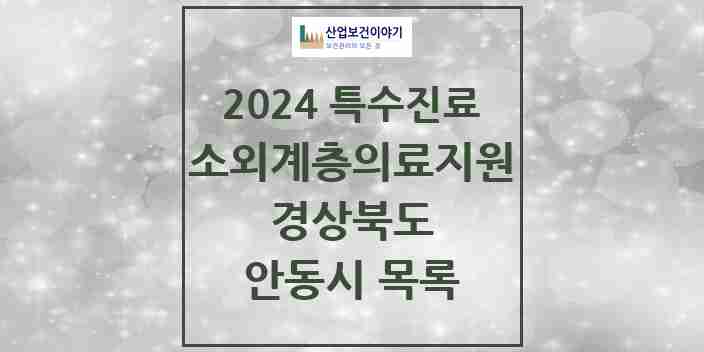 2024 안동시 소외계층 의료서비스지원 사업기관 의원·병원 모음 1곳 | 경상북도 추천 리스트 | 특수진료