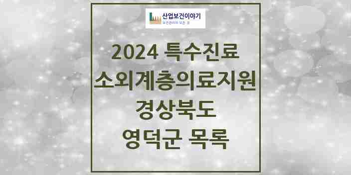 2024 영덕군 소외계층 의료서비스지원 사업기관 의원·병원 모음 0곳 | 경상북도 추천 리스트 | 특수진료