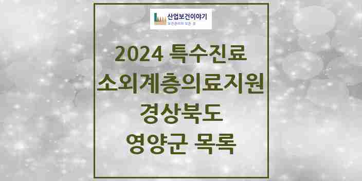 2024 영양군 소외계층 의료서비스지원 사업기관 의원·병원 모음 0곳 | 경상북도 추천 리스트 | 특수진료