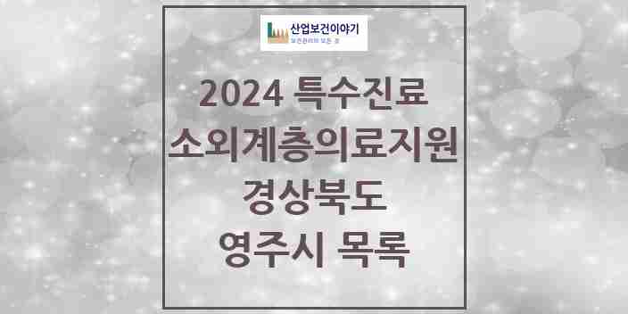 2024 영주시 소외계층 의료서비스지원 사업기관 의원·병원 모음 1곳 | 경상북도 추천 리스트 | 특수진료