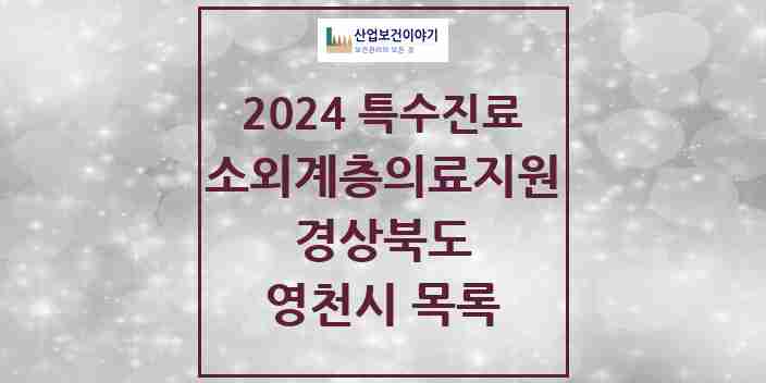 2024 영천시 소외계층 의료서비스지원 사업기관 의원·병원 모음 0곳 | 경상북도 추천 리스트 | 특수진료