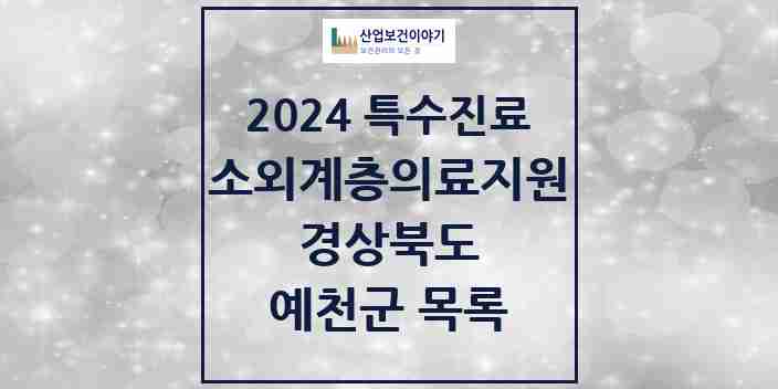 2024 예천군 소외계층 의료서비스지원 사업기관 의원·병원 모음 0곳 | 경상북도 추천 리스트 | 특수진료