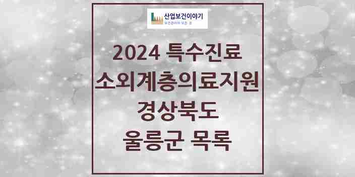 2024 울릉군 소외계층 의료서비스지원 사업기관 의원·병원 모음 0곳 | 경상북도 추천 리스트 | 특수진료