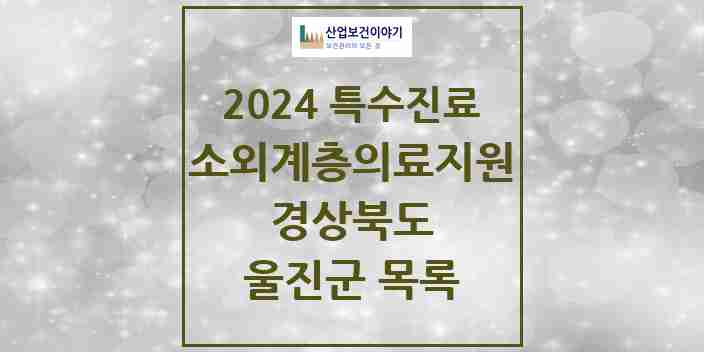 2024 울진군 소외계층 의료서비스지원 사업기관 의원·병원 모음 1곳 | 경상북도 추천 리스트 | 특수진료