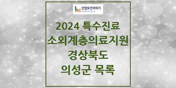 2024 의성군 소외계층 의료서비스지원 사업기관 의원·병원 모음 0곳 | 경상북도 추천 리스트 | 특수진료