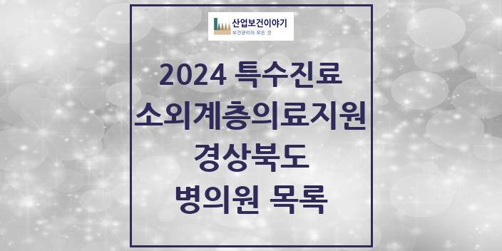 2024 경상북도 소외계층 의료서비스지원 사업기관 의원 · 병원 모음(24년 4월)