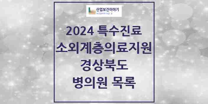 2024 경상북도 소외계층 의료서비스지원 사업기관 의원·병원 모음 6곳 | 시도별 추천 리스트 | 특수진료