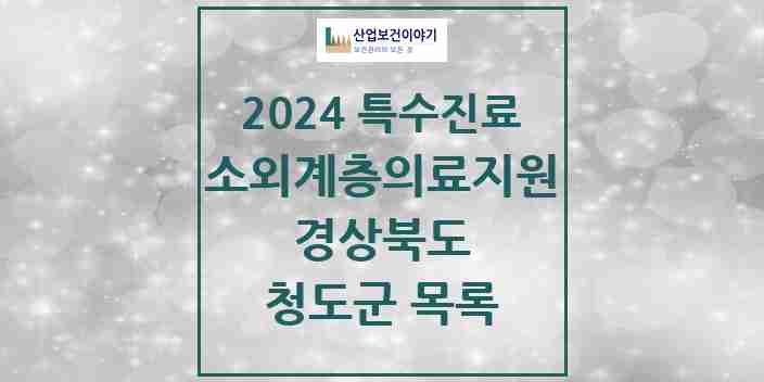 2024 청도군 소외계층 의료서비스지원 사업기관 의원·병원 모음 0곳 | 경상북도 추천 리스트 | 특수진료