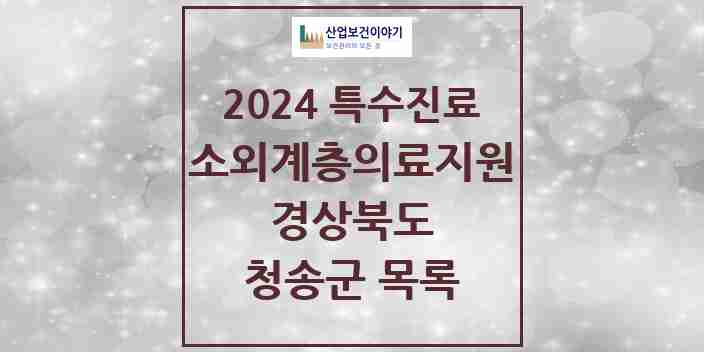 2024 청송군 소외계층 의료서비스지원 사업기관 의원·병원 모음 0곳 | 경상북도 추천 리스트 | 특수진료