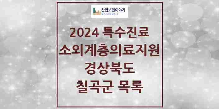 2024 칠곡군 소외계층 의료서비스지원 사업기관 의원·병원 모음 0곳 | 경상북도 추천 리스트 | 특수진료