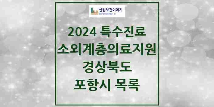 2024 포항시 소외계층 의료서비스지원 사업기관 의원·병원 모음 1곳 | 경상북도 추천 리스트 | 특수진료